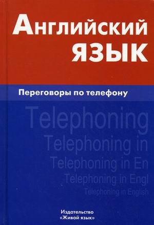 Английский язык. Переговоры по телефону