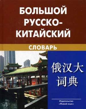 Большой русско-китайский словарь 7-е изд
