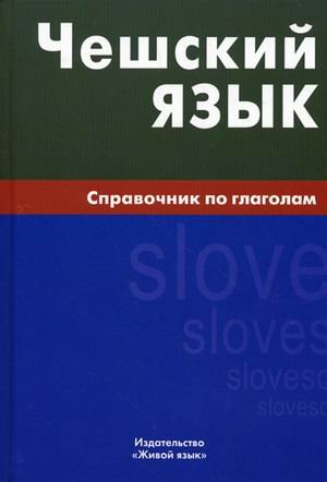 Чешский язык. Справочник по глаголам