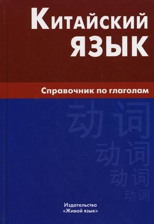 Китайский язык.Справочник по глаголам