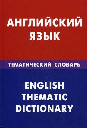 Английский язык.Тематический словарь 20000 слов и предложений