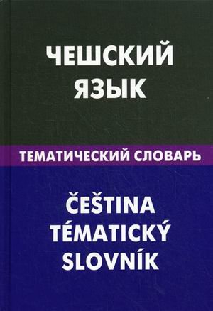 Чешский язык. Тематический словарь