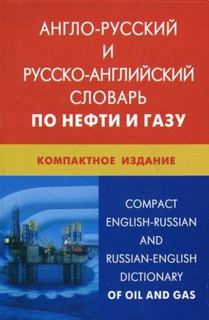 Англо-русский и русско-английский словарь по нефти и газу
