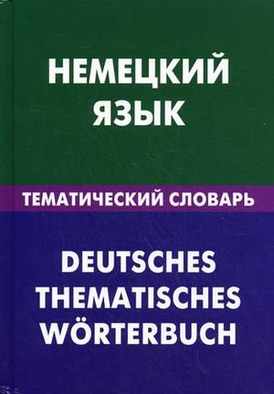 Немецкий язык. Тематический словарь
