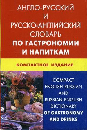 Англо-русский и русско-английский словарь по гастрономии и напиткам