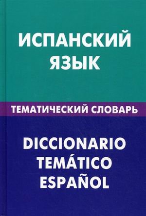 Испанский язык. Тематический словарь
