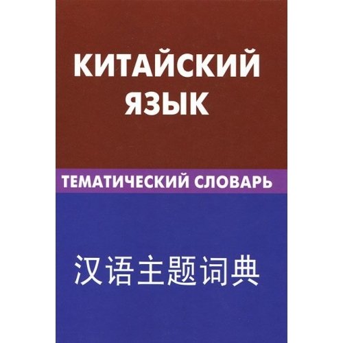 Китайский яз. Тематический  словарь