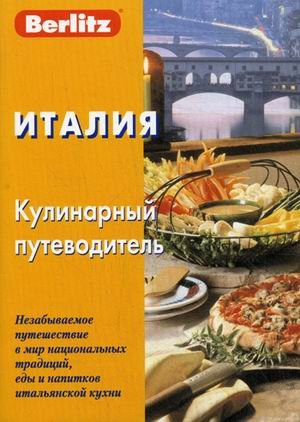 Италия. Кулинарный путеводитель. 3-е изд.