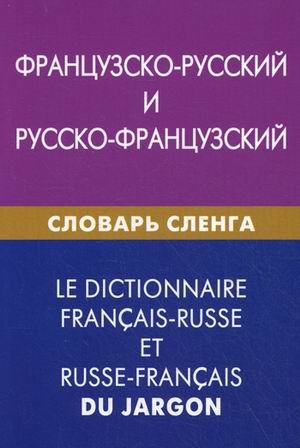 Французско-русский и русско-французский словарь