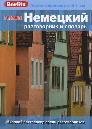 PREMIUM. Немецкий разговорник и словарь.
