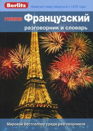 PREMIUM. Французский разговорник и словарь.