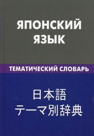 Японский язык. Тематический словарь. 20000 слов.