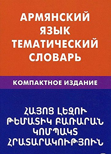 Армянский язык. Тематический словарь 10 000 слов