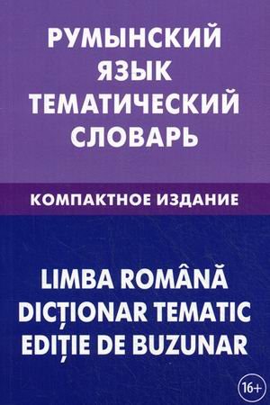 Румынский язык. Тем. словарь 10000 слов
