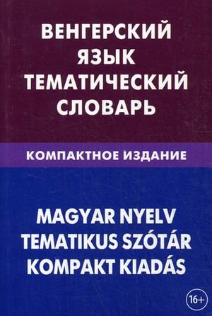 Венгерский язык. Тем. словарь 10 000 слов