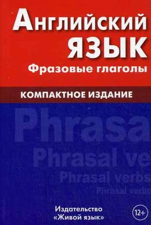 Английский язык. Фразовые глаголы. Компактное изд.