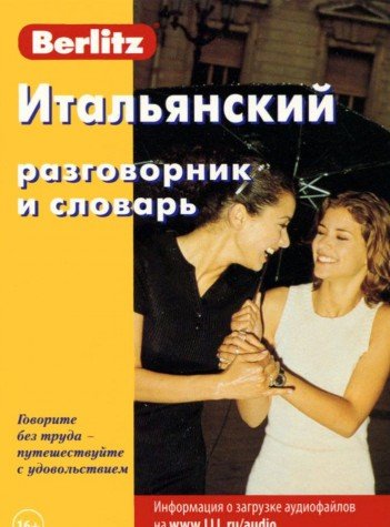 Итальянский разговорник и словарь