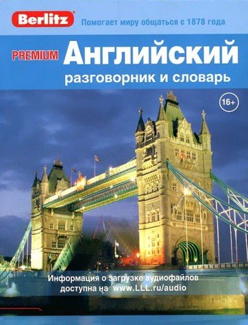 PREMIUM Английский разговорник и словарь