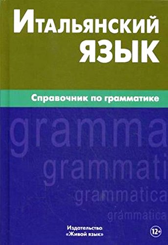 Итальянский язык. Справочник по грамматике