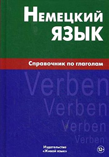 Немецкий язык.Справочник по глаголам