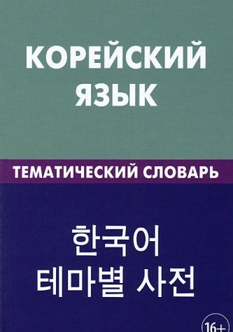 Корейский язык. Темат. словарь 20000 слов и предл.