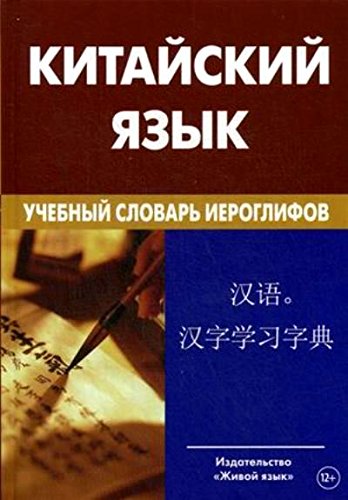 Китайский язык. Учебный словарь иероглифов