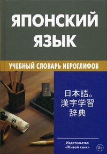 Японский язык. Учебный словарь иероглифов 2000иер.