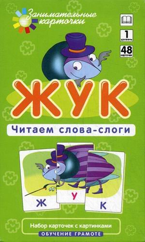 Жук Читаем слова-слоги