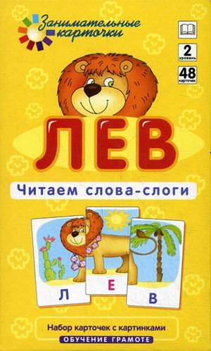 Лев Читаем слова-слоги