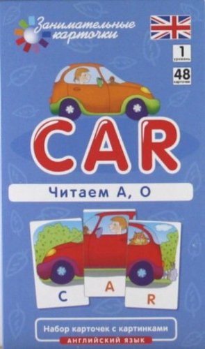 Машина (Car).Читаем А,О.Урок 1