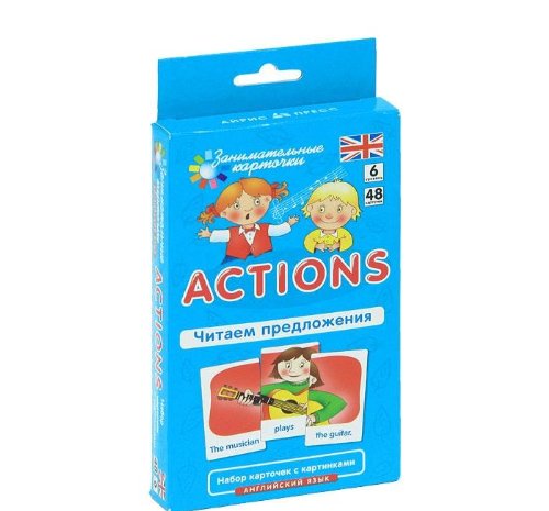 Действия (Actions).Читаем предложения.Урок 6