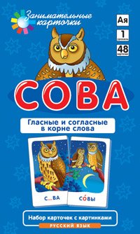 Сова. Гласные и согласные в корне слова. Русский язык