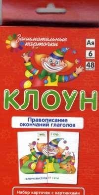 Набор карточек: Клоун (рус.язык)
