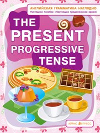 Настоящее продолженное время. The present progressive tense.