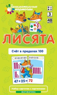 Лисята. Счет в пределах 100. Математика. 3 уровень