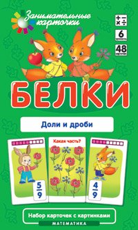 Белки. Доли и дроби. Математика. 48 карточек. 6 уровень
