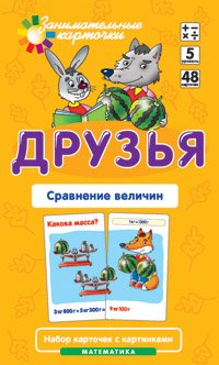 Друзья. Сравнение величин. 48 карточек. 5 уровень