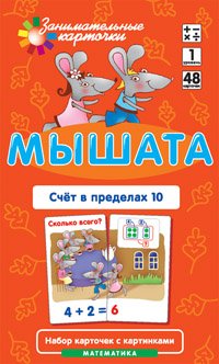 Мышата. Счет в пределах 10. 48 карточек. 1 уровень