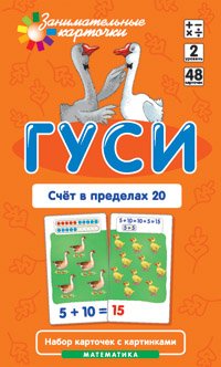Гуси. Счет в пределах 20. Математика. 48 карточек. 2 уровень