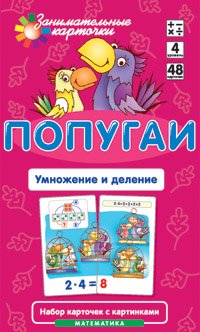 Попугаи. Умножение и деление. 48 карточек. 4 уровень
