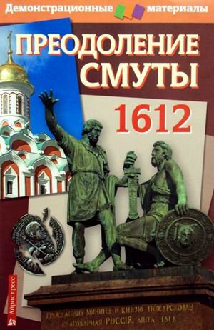 Преодоление смуты 1612