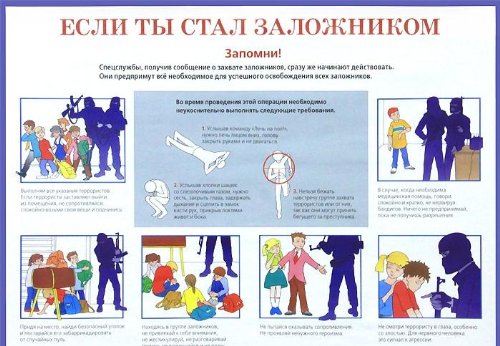 Если ты стал заложником