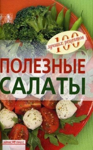 Полезные салаты