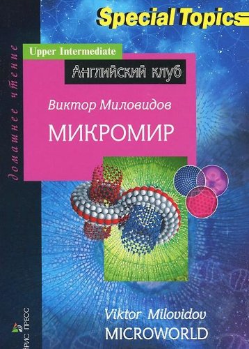 Микромир. Microworld. Домашнее чтение