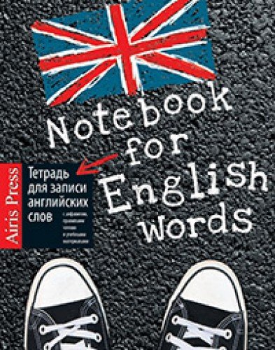 Тетрадь д/записи англ. слов (Кеды)