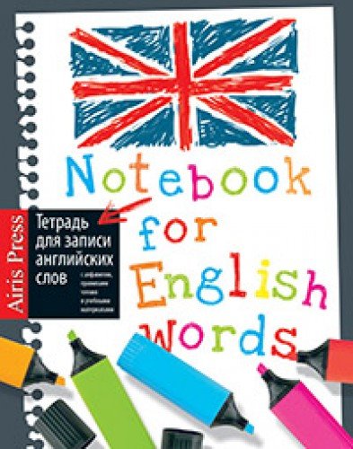 Тетрадь д/записи англ. слов (Маркеры)