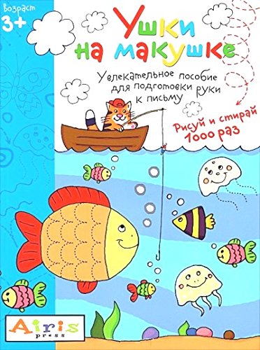 Рисуй и стирай. Ушки на макушке 3+