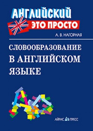 Словообразование в английском языке