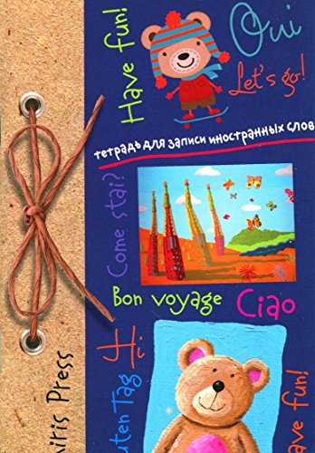 Тетрадь д/записи иностр. слов с клапан (Медвежата)
