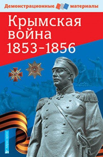 Крымская война 1853-1856. Демонстр. материал